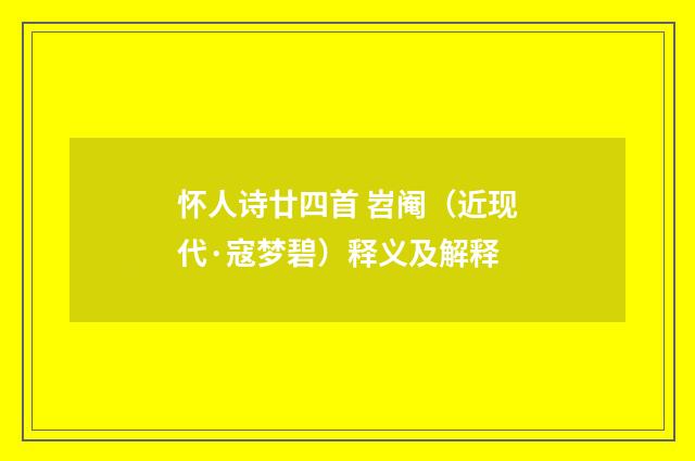怀人诗廿四首 岧阉(近现代·寇梦碧)释义及解释