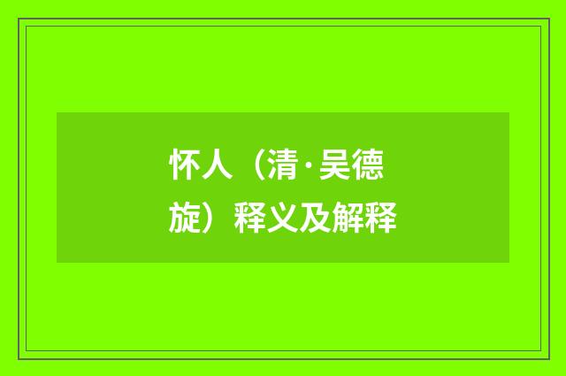 怀人（清·吴德旋）释义及解释
