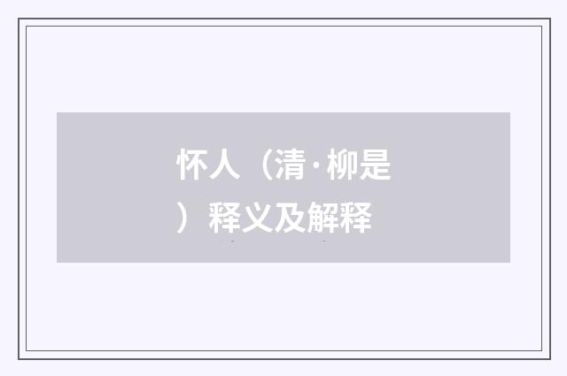 怀人（清·柳是）释义及解释