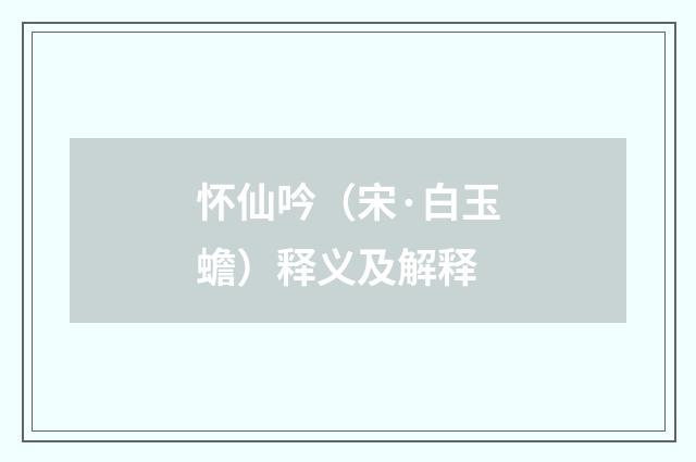 怀仙吟（宋·白玉蟾）释义及解释