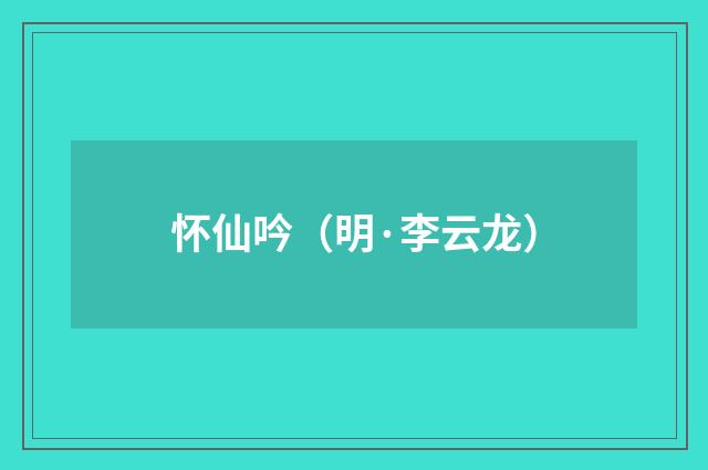 怀仙吟（明·李云龙）释义及解释