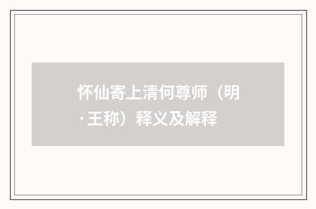 怀仙寄上清何尊师（明·王称）释义及解释