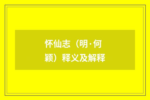 怀仙志（明·何颖）释义及解释