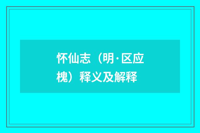 怀仙志（明·区应槐）释义及解释