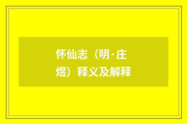 怀仙志（明·庄煜）释义及解释