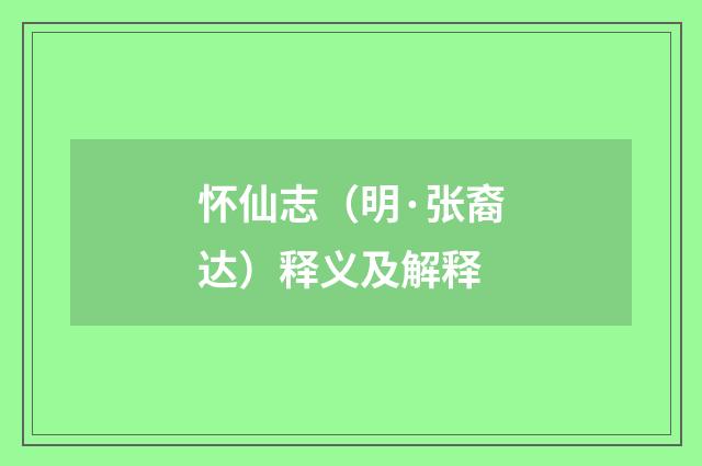 怀仙志（明·张裔达）释义及解释