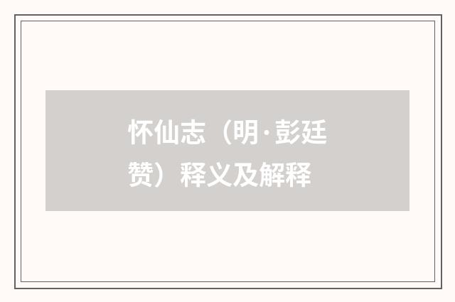 怀仙志（明·彭廷赞）释义及解释