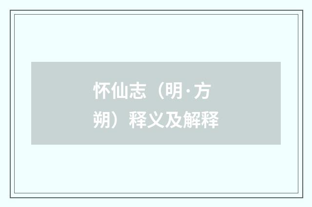 怀仙志（明·方朔）释义及解释