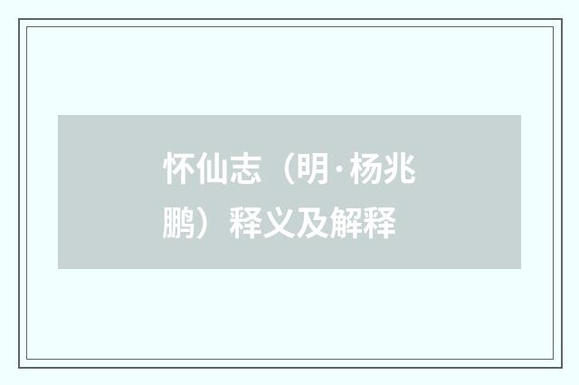 怀仙志（明·杨兆鹏）释义及解释