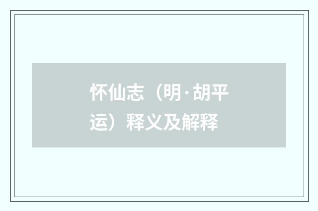怀仙志（明·胡平运）释义及解释