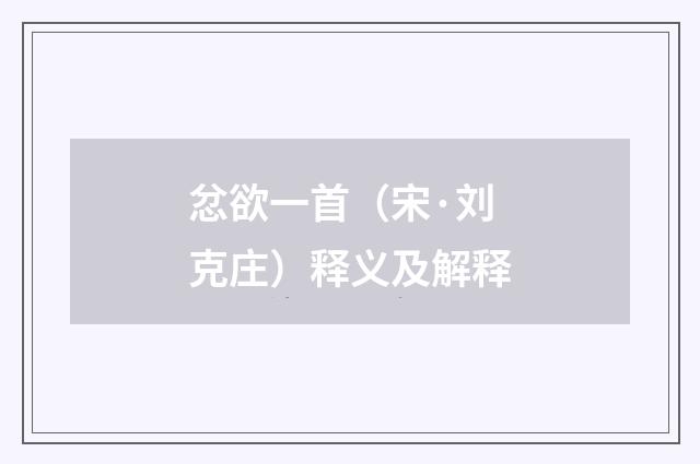 忿欲一首（宋·刘克庄）释义及解释