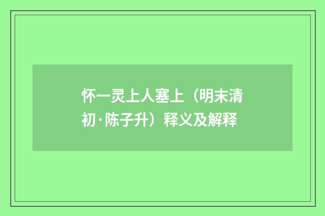 怀一灵上人塞上（明末清初·陈子升）释义及解释