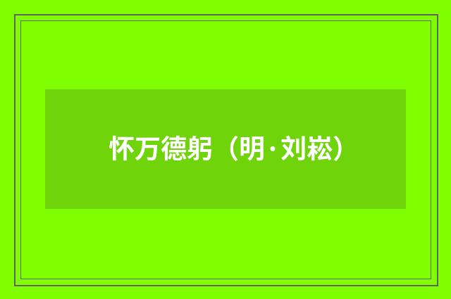 怀万德躬（明·刘崧）释义及解释