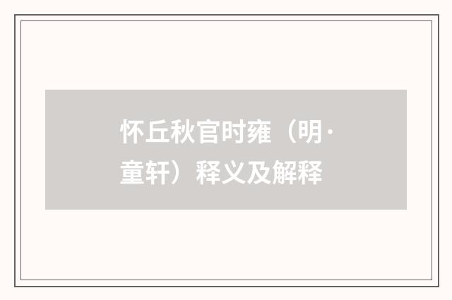 怀丘秋官时雍（明·童轩）释义及解释