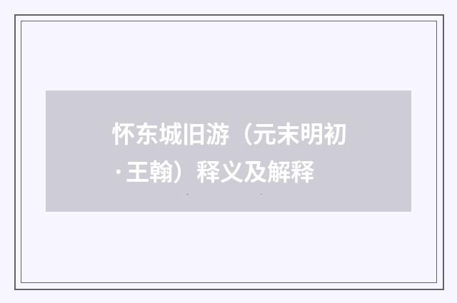 怀东城旧游（元末明初·王翰）释义及解释