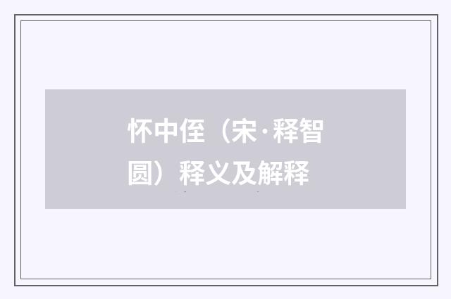 怀中侄（宋·释智圆）释义及解释