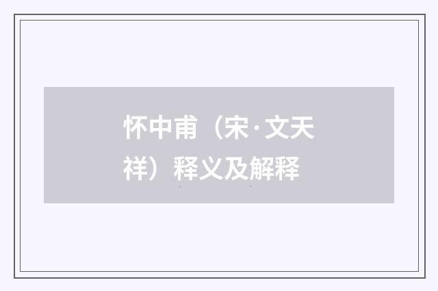 怀中甫（宋·文天祥）释义及解释