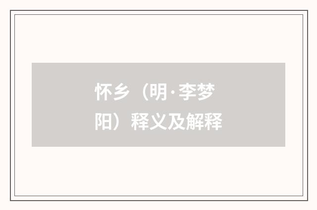 怀乡（明·李梦阳）释义及解释