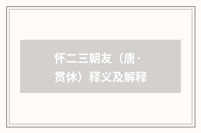 怀二三朝友（唐·贯休）释义及解释