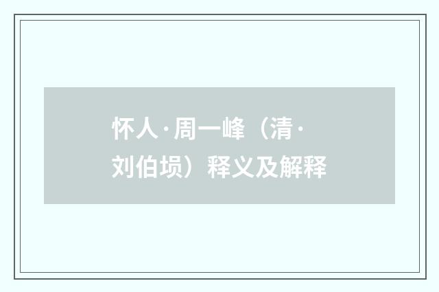 怀人·周一峰（清·刘伯埙）释义及解释