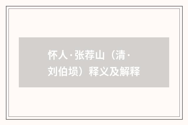 怀人·张荐山（清·刘伯埙）释义及解释