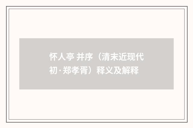 怀人亭 并序（清末近现代初·郑孝胥）释义及解释