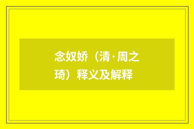 念奴娇（清·周之琦）释义及解释