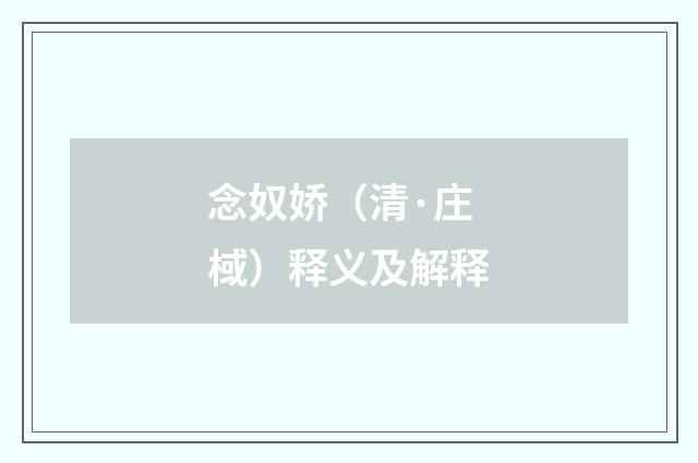 念奴娇（清·庄棫）释义及解释