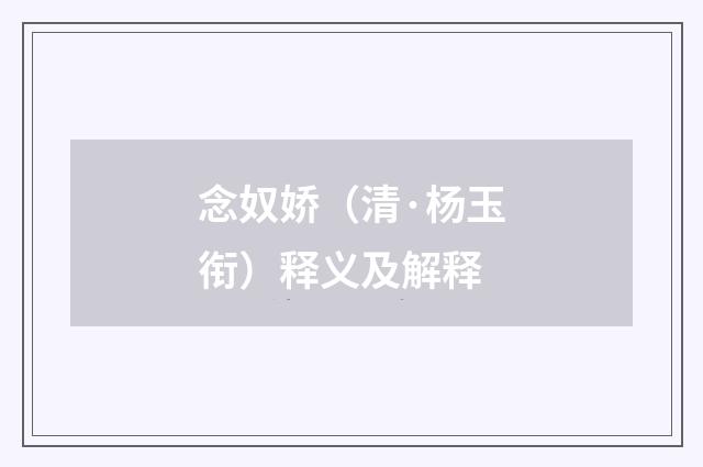 念奴娇（清·杨玉衔）释义及解释