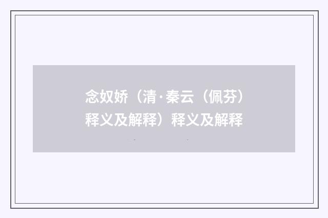 念奴娇（清·秦云（佩芬）释义及解释）释义及解释