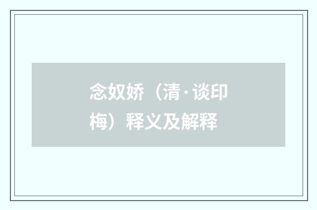 念奴娇（清·谈印梅）释义及解释