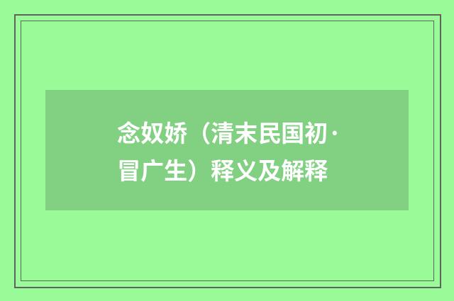 念奴娇（清末民国初·冒广生）释义及解释