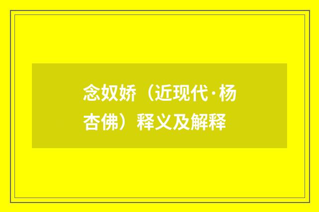 念奴娇（近现代·杨杏佛）释义及解释
