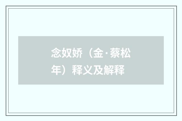 念奴娇（金·蔡松年）释义及解释