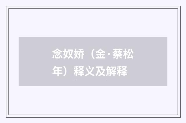 念奴娇（金·蔡松年）释义及解释