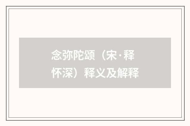 念弥陀颂（宋·释怀深）释义及解释