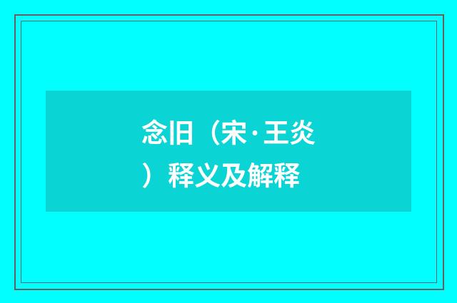 念旧（宋·王炎）释义及解释