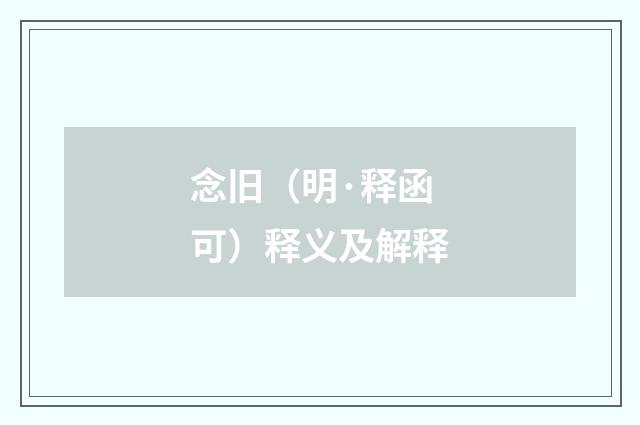 念旧（明·释函可）释义及解释