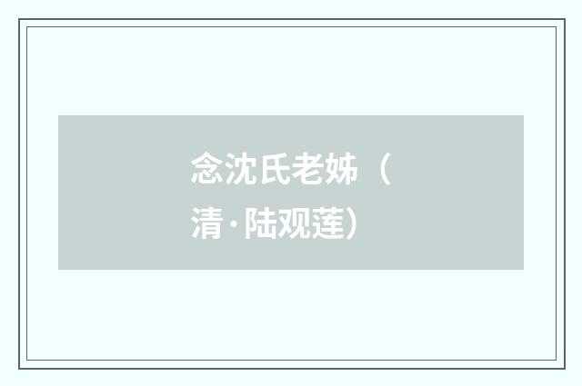 念沈氏老姊（清·陆观莲）