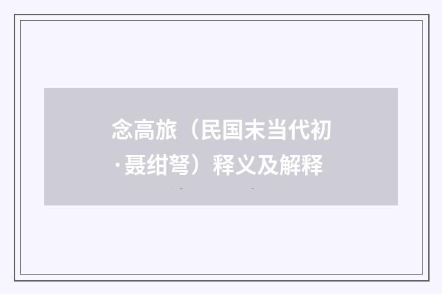 念高旅（民国末当代初·聂绀弩）释义及解释