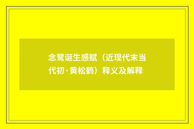 念鹭诞生感赋（近现代末当代初·黄松鹤）释义及解释