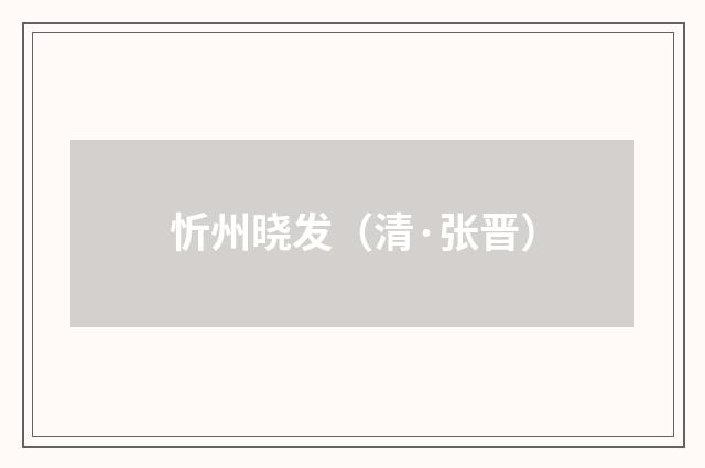 忻州晓发（清·张晋）