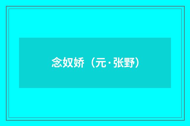 念奴娇（元·张野）