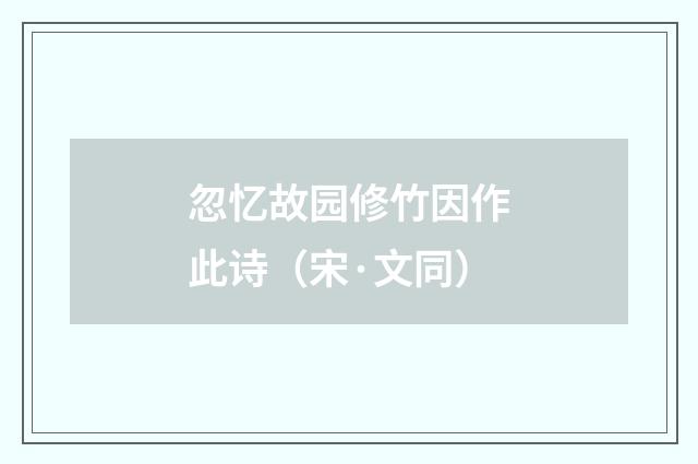 忽忆故园修竹因作此诗（宋·文同）