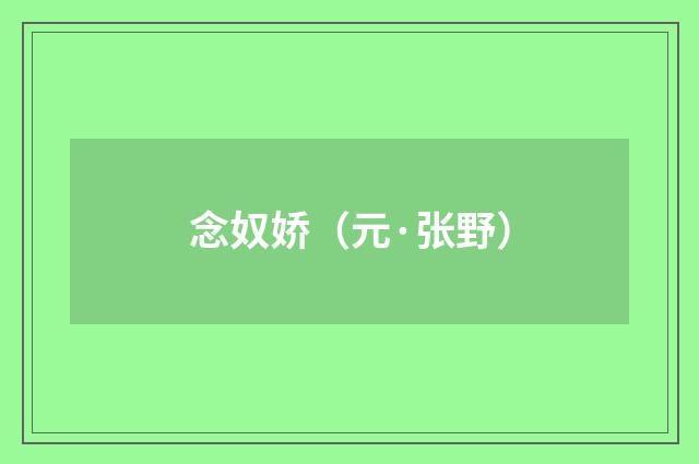 念奴娇（元·张野）