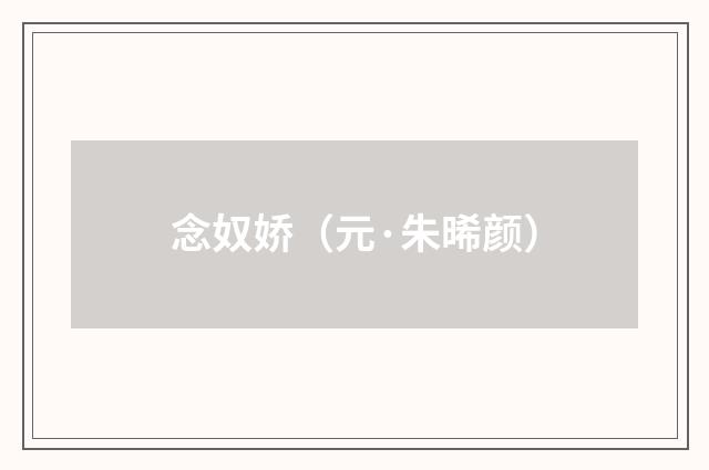 念奴娇（元·朱晞颜）