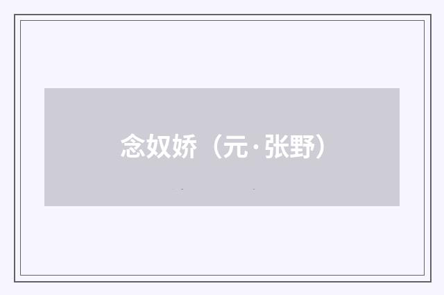 念奴娇（元·张野）