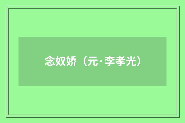 念奴娇（元·李孝光）