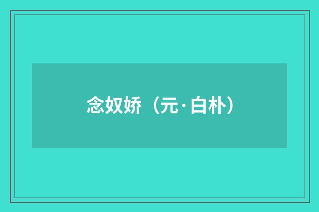 念奴娇（元·白朴）