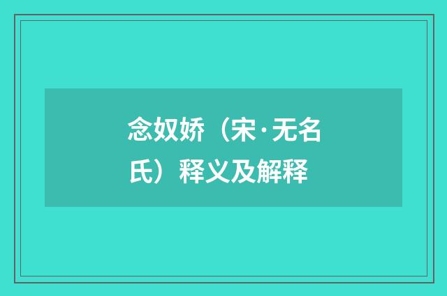 念奴娇（宋·无名氏）释义及解释